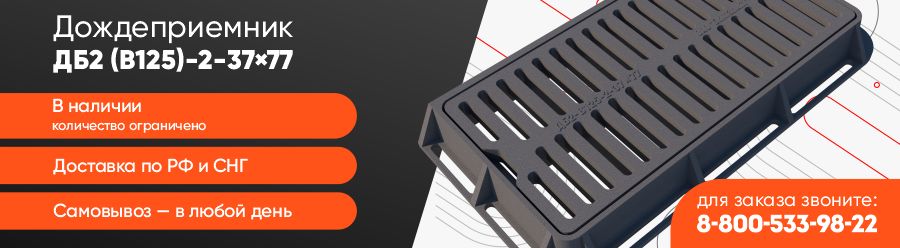 Дождеприемники ДБ2 (В125)-2-37×77: в наличии! Дождеприемники ДБ2 (В125)-2-37×77
