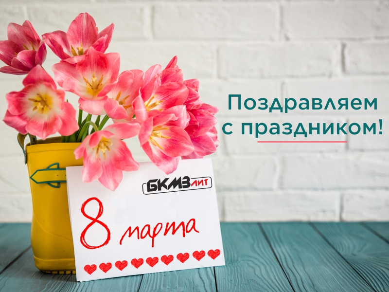 Милые дамы! С 8 марта!