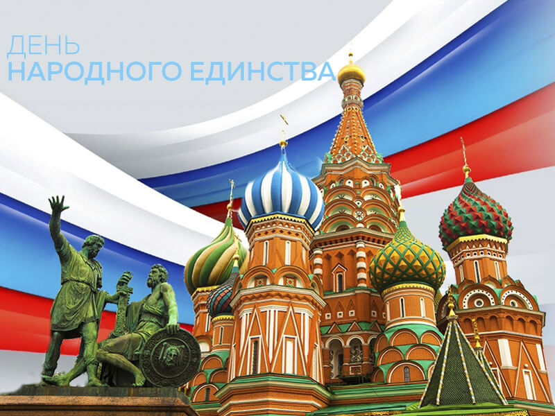 День народного единства