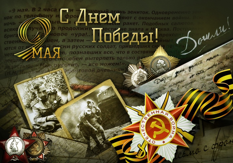 Поздравление с 9 мая!