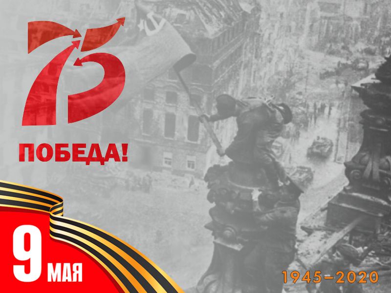 Поздравляем вас с 9 мая!