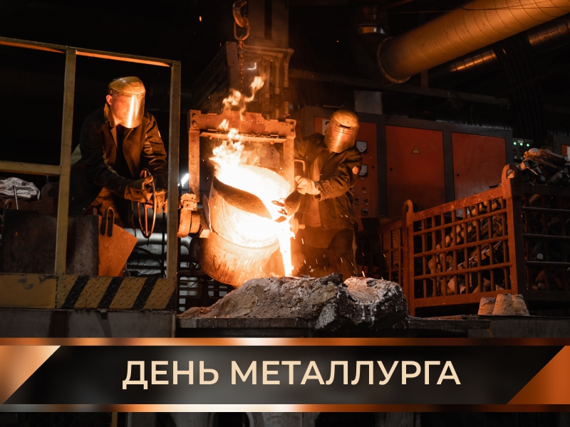 День металлурга 2021