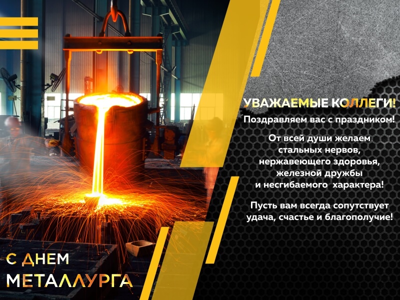 Поздравляем с Днем металлурга!