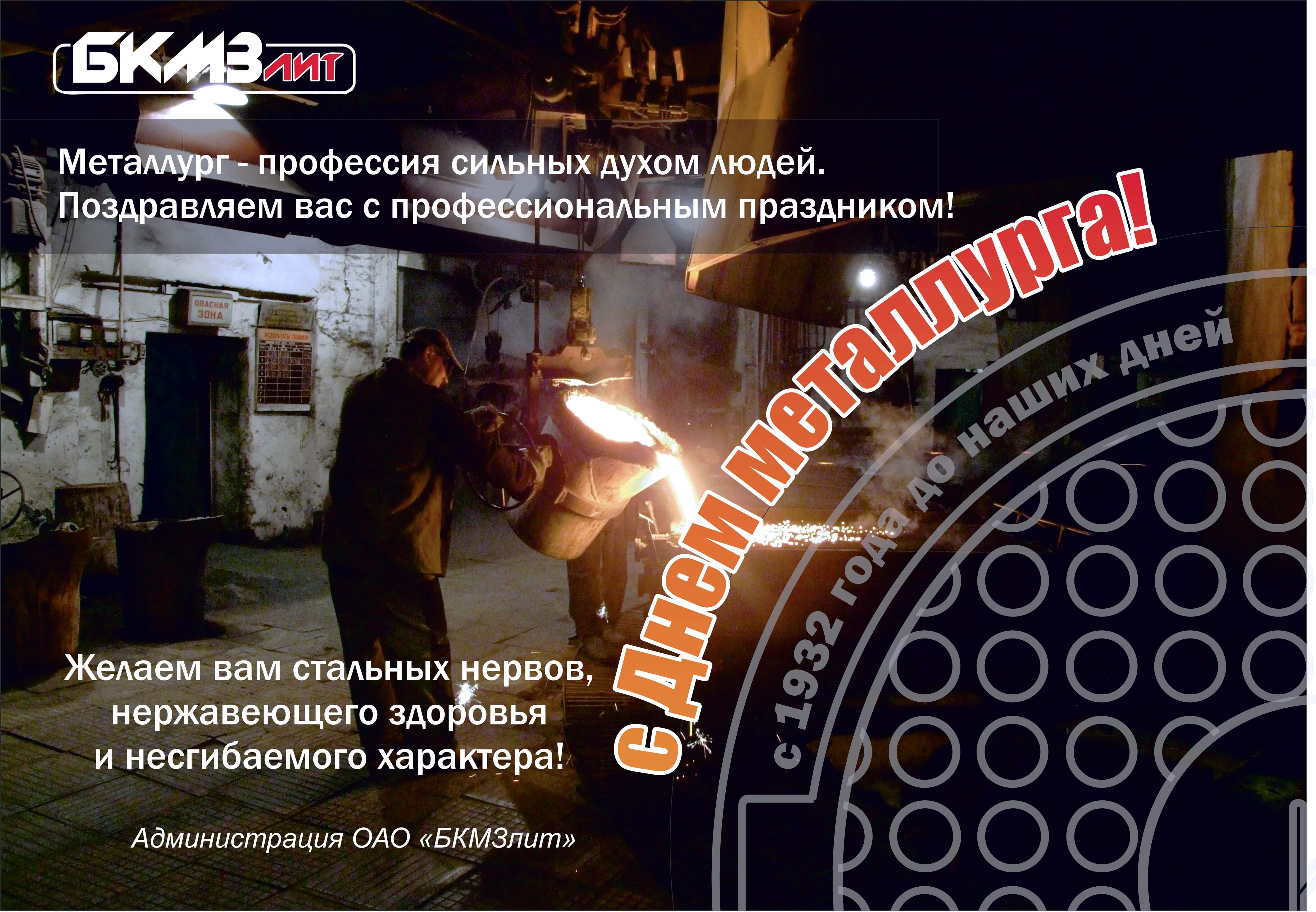 С днем металлурга!