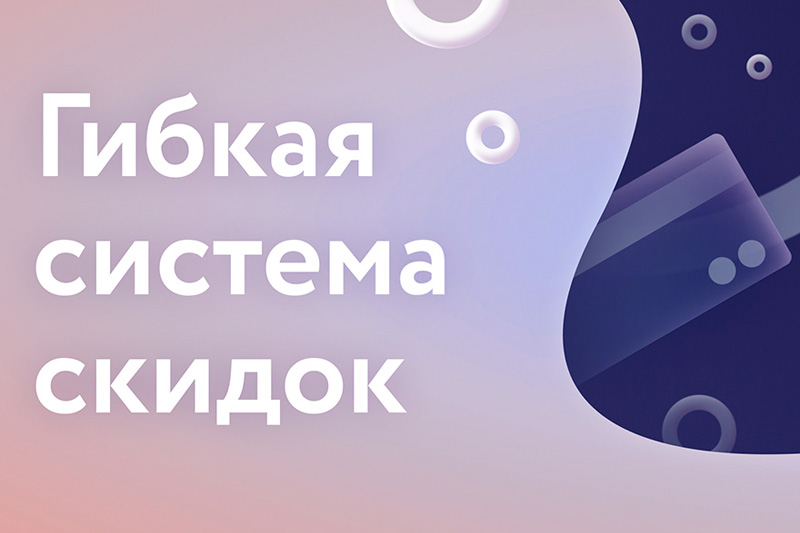 Гибкая система скидок